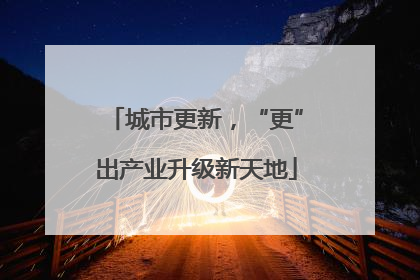 城市更新，“更”出产业升级新天地